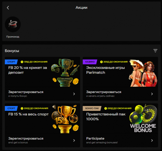 Страница акций и бонусов Parimatch